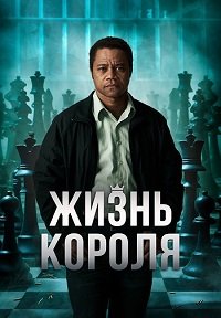 Жизнь короля (2013)