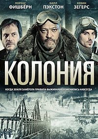 Колония (2013)