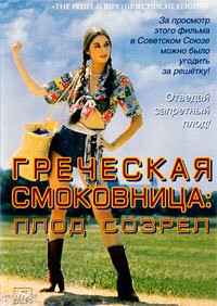 Греческая смоковница (1976)
