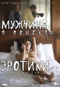 Мужчина в поисках эротики (2010)