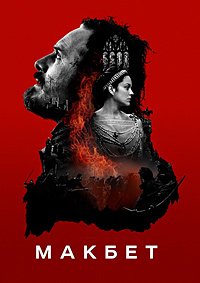 Макбет (2015)