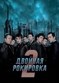 Двойная рокировка 2 (2003)
