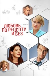 Любовь по рецепту и без (2013)