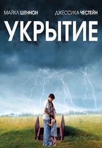 Укрытие (2011)