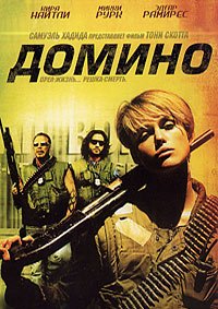 Домино (2005)