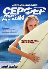 Сёрфер души (2011)