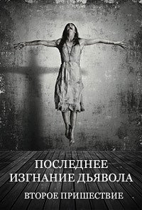 Последнее изгнание дьявола: Второе пришествие (2013)