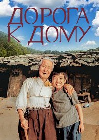 Дорога к дому (2002)