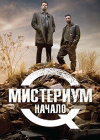 Мистериум. Начало (2013)