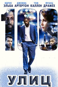 Сотни улиц (2016)