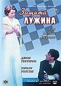 Защита Лужина (2000)
