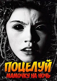 Поцелуй мамочку на ночь (2013)