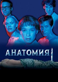 Анатомия (2000)