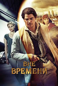 Вне времени (2014)