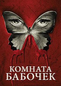 Комната бабочек (2012)