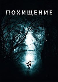 Похищение (2016)