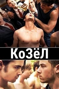 Козёл (2016)