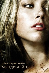 Все парни любят Мэнди Лейн (2006)