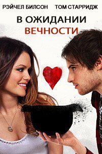 В ожидании вечности (2010)