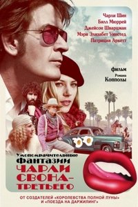 Умопомрачительные фантазии Чарли Свона-третьего (2012)