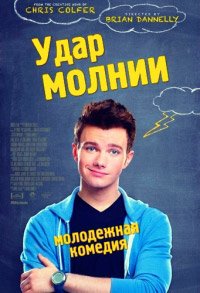 Удар молнии (2012)