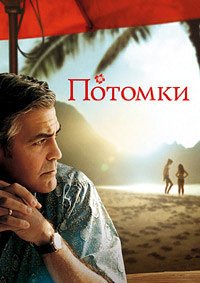 Потомки (2011)