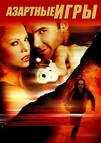 Азартные игры (2000)