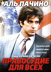Правосудие для всех (1979)