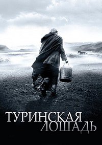 Туринская лошадь (2011)