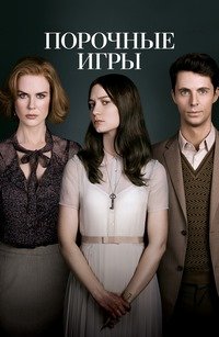 Порочные игры (2013)