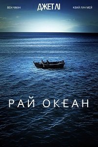 Рай океана (2010)