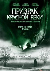 Призрак Красной реки (2005)