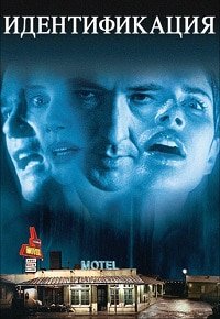 Идентификация (2003)