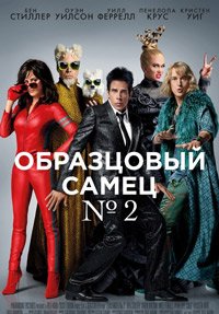 Образцовый самец 2 (2016)