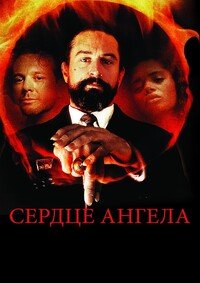 Сердце Ангела (1987)