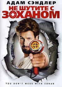 Не шутите с Зоханом! (2008)