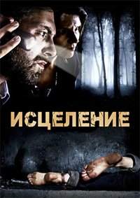 Исцеление (2014)