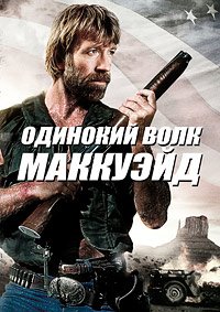Одинокий волк МакКуэйд (1983)