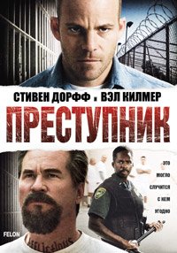 Преступник (2008)