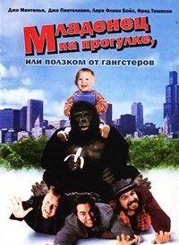 Младенец на прогулке, или Ползком от гангстеров (1994)