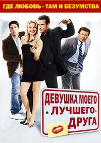 Девушка моего лучшего друга (2008)