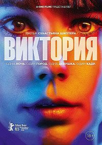 Виктория (2015)