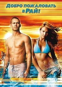 Добро пожаловать в рай! (2005)