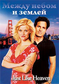 Между небом и землёй (2005)