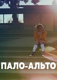Пало-Альто (2013)