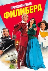 Приключения Филибера (2011)