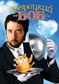 Дворецкий Боб (2005)