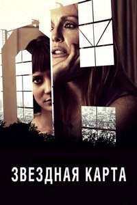 Звездная карта (2014)