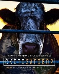 Скотозаговор (2014)