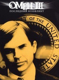 Омен III: Последний конфликт (1981)
